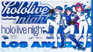 【MLB Collab】 hololive night Returns to Dodger Stadium 【#hololiveDodgers】