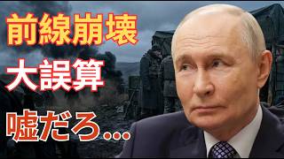 【崩壊開始】プーチン大誤算！ロシア軍前線が完全崩壊…ウクライナ総反撃で領土奪還の嵐