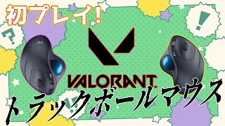 VALORANTを初プレイ！【トラックボールマウス】