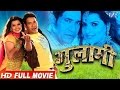 Gulami गुलामी Bhojpuri Full Movie Dinesh Lal Yadav Nirahua Super Hit Movie