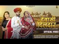 Dewasi Dildar | New Rajasthani Song 2023 | देवासी दिलदार | Ashu Dewasi & Kannu , Kajal