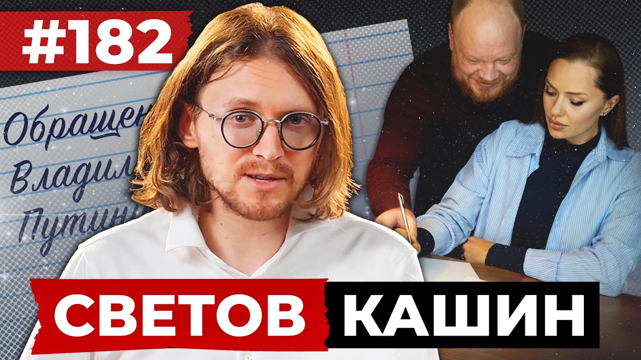 СВЕТОВ // КАШИН // ДОРОГОЙ ВЛАДИМИР ВЛАДИМИРОВИЧ