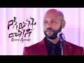 Abinet Agonafir አብነት አጎናፍር የእውነት መንገድ Yewunet Menged New Ethiopi