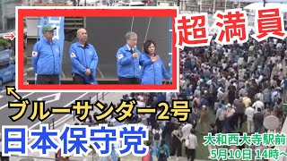 #日本保守党 人が多すぎ! ブルーサンダー2号お披露目街宣! 百田尚樹 有本香 島田洋一 奈良県大和西大寺駅北口 街頭演説  2025年5月10日 14時～