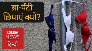 Why Girls are forced to hide their UnderGarments?  (BBC Hindi)