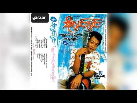 အပြစ်ရှိလားအဖေ-စိုးလွင်လွင်