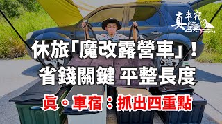 9成休旅車都能改 露營車的四個關鍵重點 在平整板的款式  應該怎麼挑選 一次全教你！
