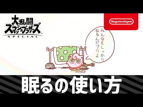 【スマブラSP】眠るの使い方　2
