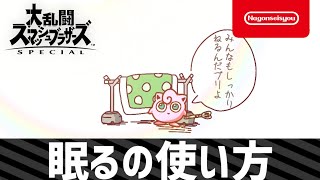 【スマブラSP】眠るの使い方　2