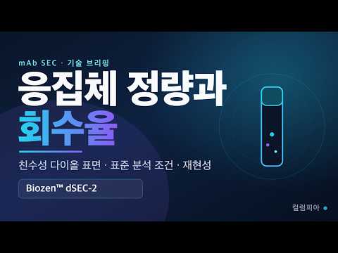 응집체가 사라진다? 흡착 없이 정확히 세는 항체 SEC