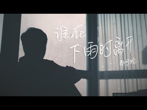 Gilbert Ron - 誰在下雨時離開 | Music Video Production | Ace of Films