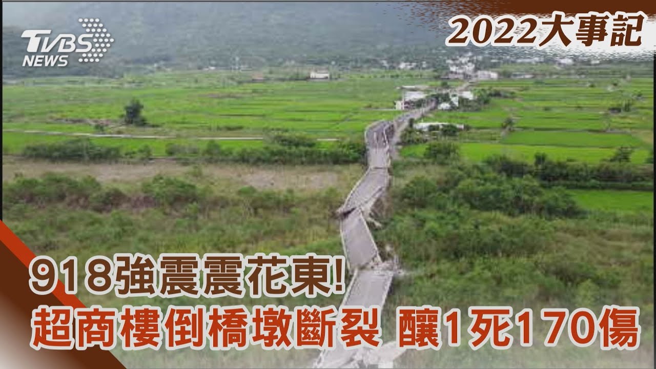 強震震花東!超商樓倒橋墩斷裂 釀1死170傷
