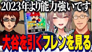 【にじ甲2026】最後の最後で大谷翔平を引いたフレンを見る天開と舞元啓介/帝国立ロイヤルナイツ学園新入生ステータス紹介【にじさんじ切り抜き/舞元啓介/天開司/フレンＥルスタリオ 】