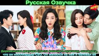 Деревенскаядевушкаспаслараненогомужчинуоказалось что он миллиардерCEO Он женился на ней и баловал её