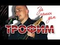 Сергей Трофимов - За наших дам 
