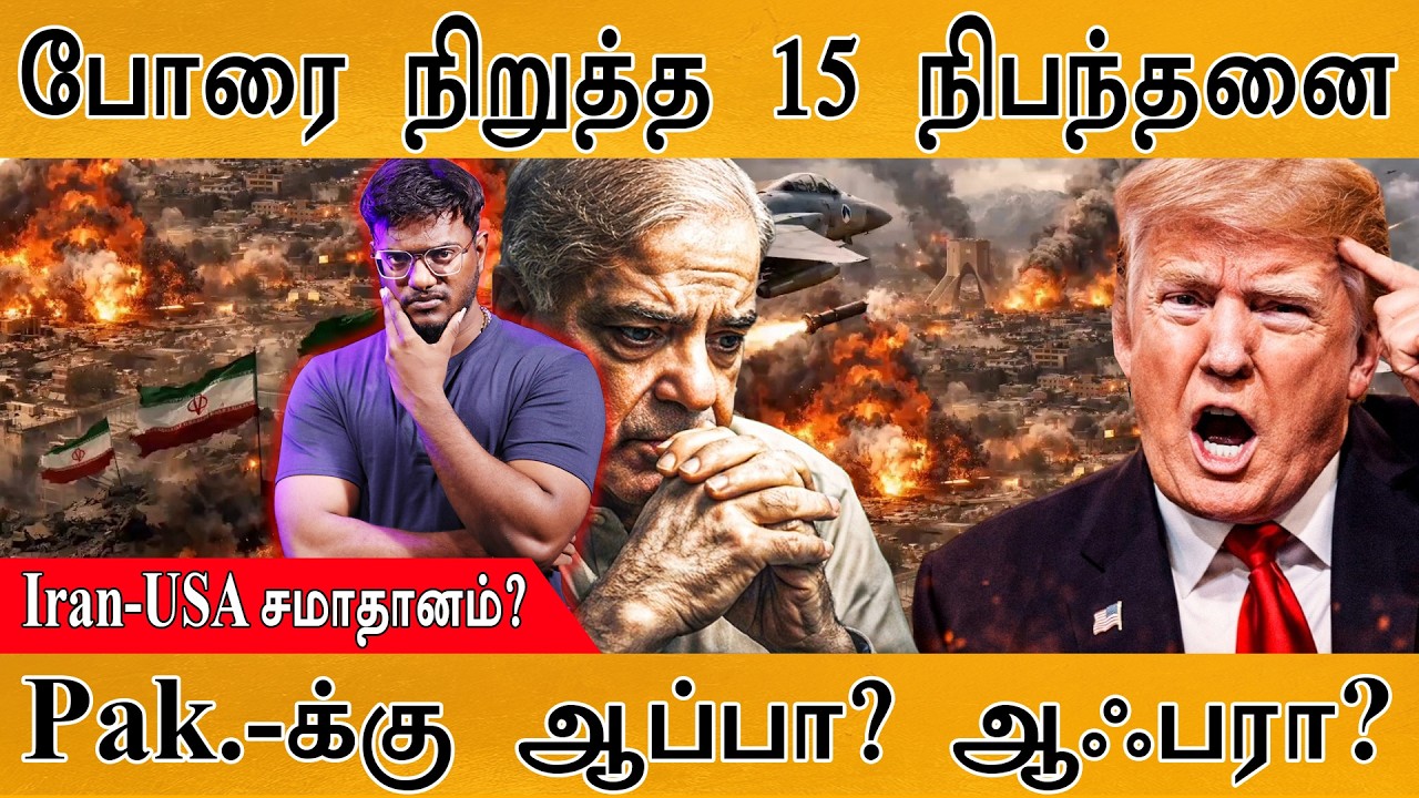 போரை நிறுத்த 15 நிபந்தனைகள் | Iran-USA சமாதானம்? | Pakistan-க்கு ஆப?