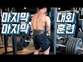 마지막 대회 마지막 운동(데드리프트, 롱풀,덤벨프레스.,시티드레트럴)