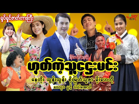 ဟုတ်ကဲ့သူဌေးမင်း ရုပ်ရှင်ကားကြီး (Yes Boss) နေတိုး ထွန်းထွန်း စိုးမြတ်သူဇာ မိုးဟေကို