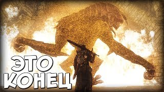 Skyrim И ЭТО КОНЕЦ НЕВЕРОЯТНОГО VIGILANT