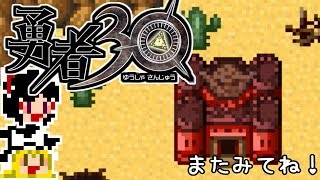 【勇者30】急ぐけどゆっくり世界を救う#22【ゆっくり実況】