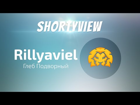 Shortyview - Глеб "Rilliyaviel" Подворный