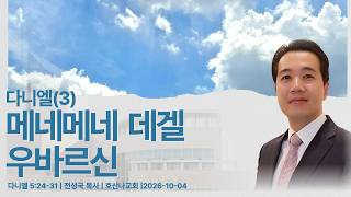 다니엘(4) 메네 메네 데겔 우바르신 | 다니엘 5:24-31 | 전성국 목사 | 호산나교회 | 2026-10-04