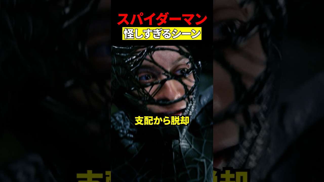 怪しいスパイダーマン　#映画 #考察