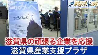 滋賀県の頑張る企業を応援する『滋賀県産業支援プラザ』【滋賀経済NOW】2022年1月15日放送