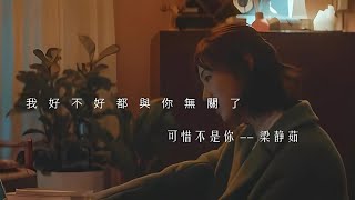 【可惜不是你 - 梁静茹】UNFORTUNATELY NOT YOU - FISH LEONG / Chinese sad song / Chinese, Pinyin, English Lyrics