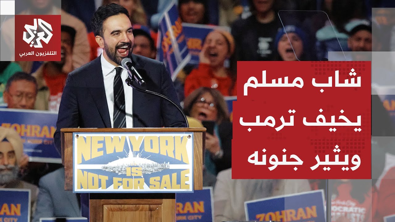 ترمب يستعمل كل أوراقه لمنع ممداني من الفوز بانتخابات عمدة نيويورك ويلوح بقرا