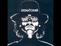 Крематорий - Конец Света 2012 By Толстый Edition 