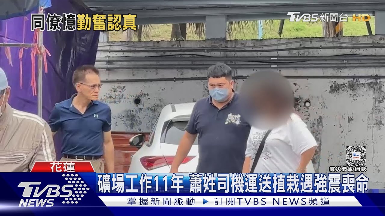 礦場工作11年 蕭姓司機運送植栽遇強震喪命