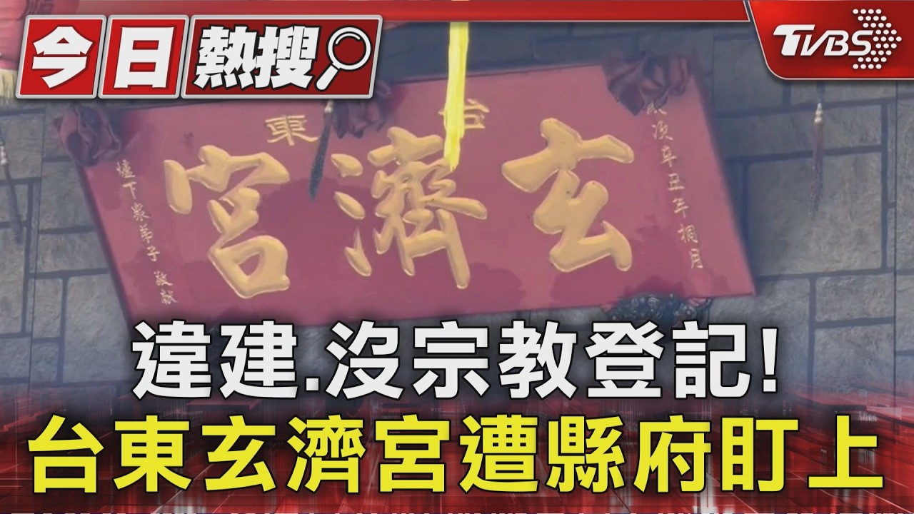 影音/台東玄濟宮登記「服飾零售」無宗教登記 縣府出手了