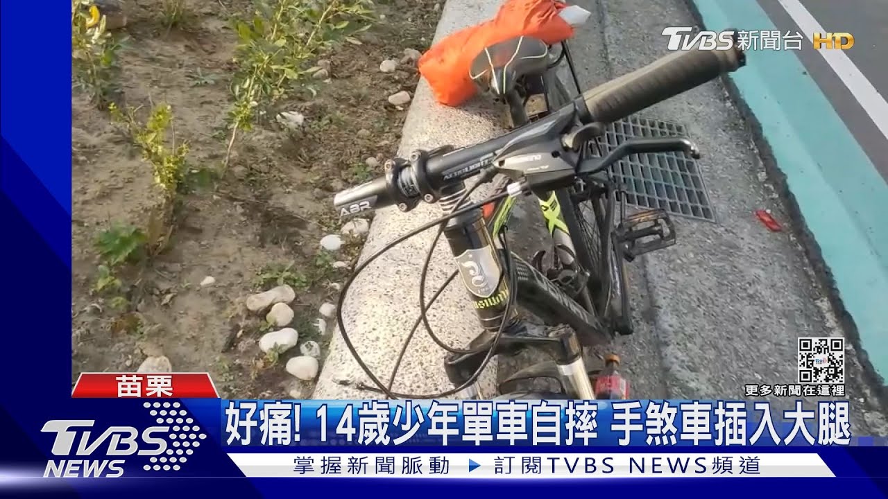 好痛！14歲少年騎單車自摔　手煞車插入大腿