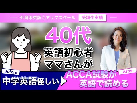法律学科 【成功者の声 #30 】アラフォー・英語初心者ママさんが、半年でACCA（イギリスの公認会計士資格）のテスト問題を英語で読めるようになるまで