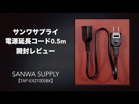 Opening review of the power extension cord (2P-2P) 0.5m. [TAP-EX21005BK/SANWA SUPPLY]