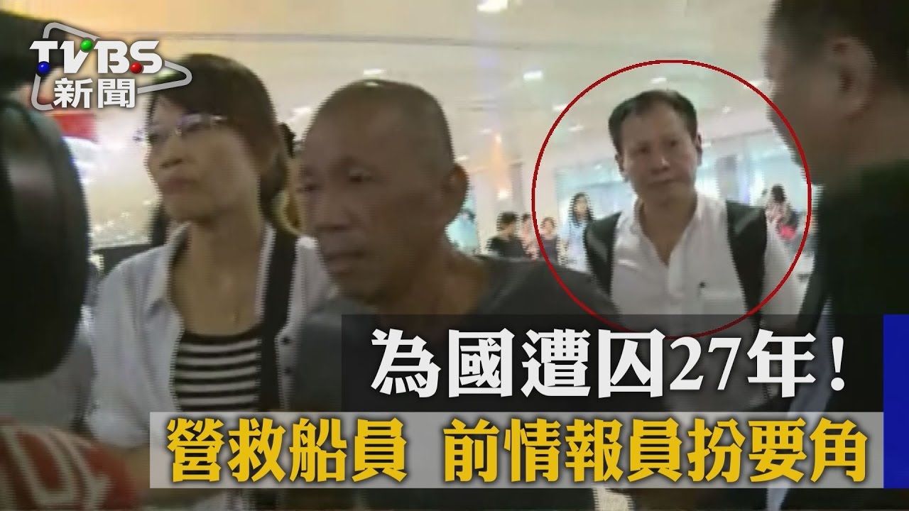 為國遭囚27年！營救船員　前情報員扮要角