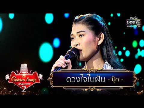 ดวงใจในฝัน - ปุ๊ก | The Golden Song เวทีเพลงเพราะ Season2 | one31