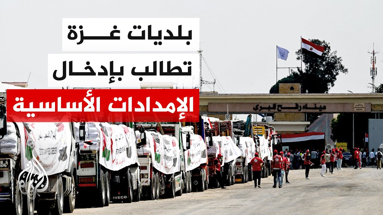 اتحاد بلديات قطاع غزة: استمرار الأزمة قد يفاقم من الكارثة الإنسانية وتوقف ال?