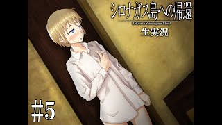 【豪華声優陣ボイス付き】ミステリーADV「シロナガス島への帰還」生実況プレイ part5