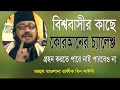 বিশ্ববাসীর কাছে কোরআনের চ্যালেঞ্জ | মাওলানা 