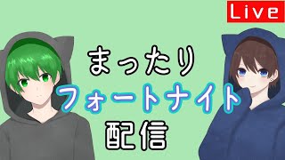 【フォートナイト】かいくんのまったり配信