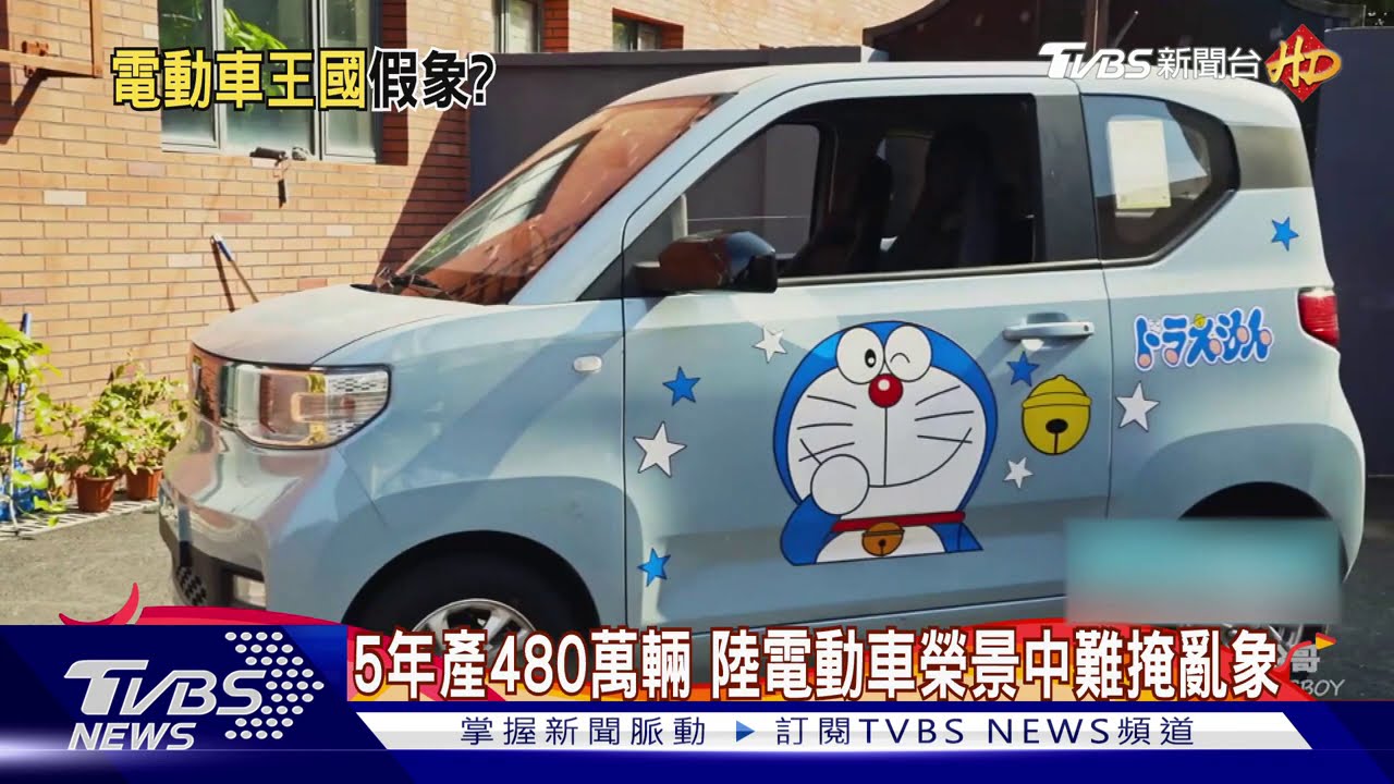 5年產480萬輛 陸電動車榮景中難掩亂象