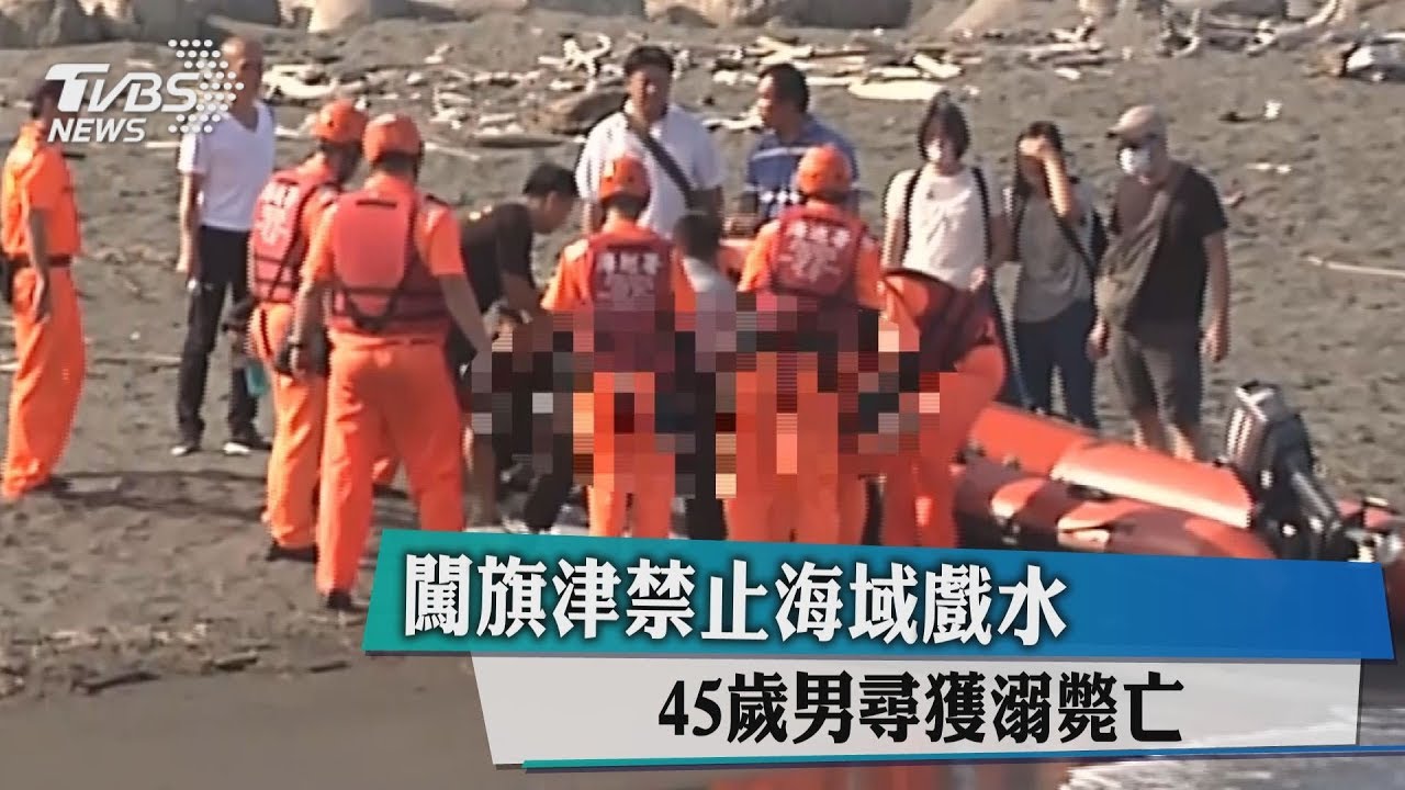闖旗津禁止海域戲水 45歲男尋獲溺斃亡