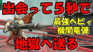 モンスターを『出会って５秒で地獄へ送る』最強ヘビィ機関竜弾【モンハンライズ】（ゆっくり実況）