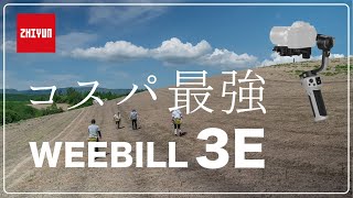 ZHIYUN Cinepeer Weebill 3E　ハイパワーでコスパ最強のジンバル