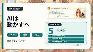 AIは『答える』から『動かす』へ｜今日のAIニュース5選 2026-09-09