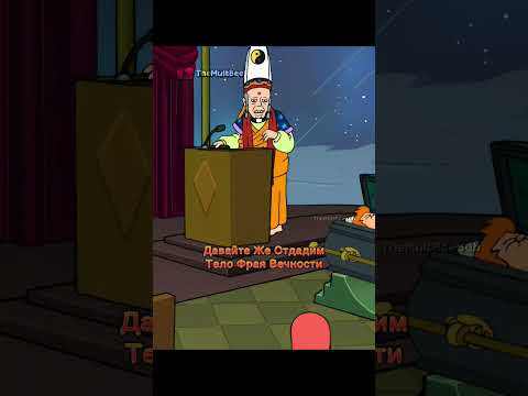 Фрай Спас Лилу От Пчелы #youtubeshorts #shortvideo #futurama #футурама #мультик
