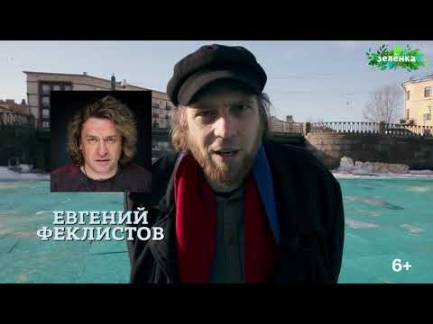 Тизер передачи Зелёнка - гость Евгений Феклистов (Конец Фильма)