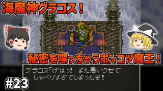 【SFC版ドラクエ6】海魔神グラコス討伐！秘密をペラペラ喋るポンコツ魔王と、カルベローナの大魔術！#23【ゆっくり実況】【ネタバレあり】